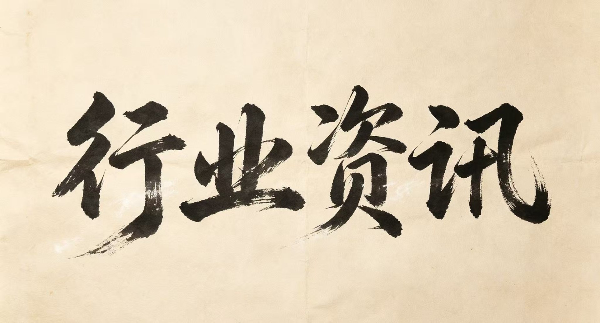 行业资讯