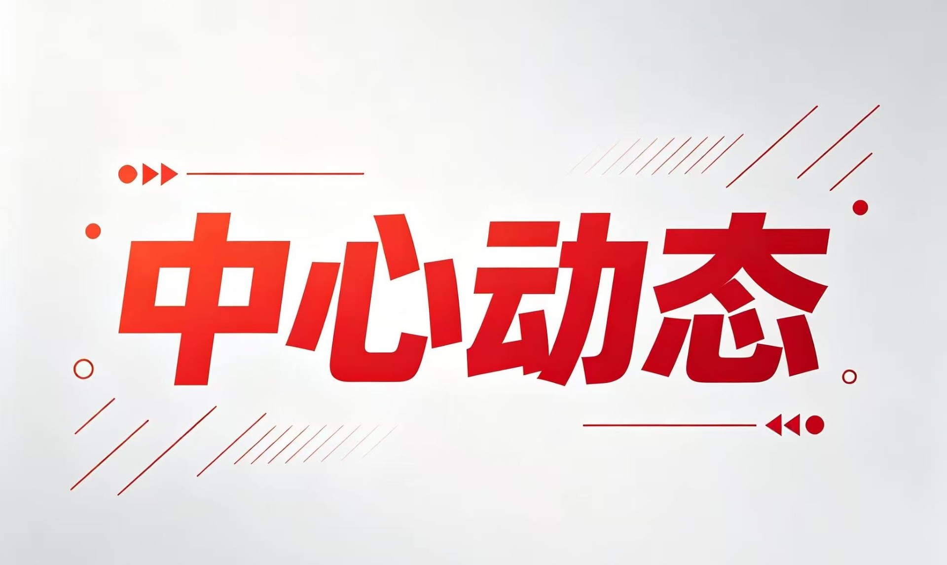中心动态