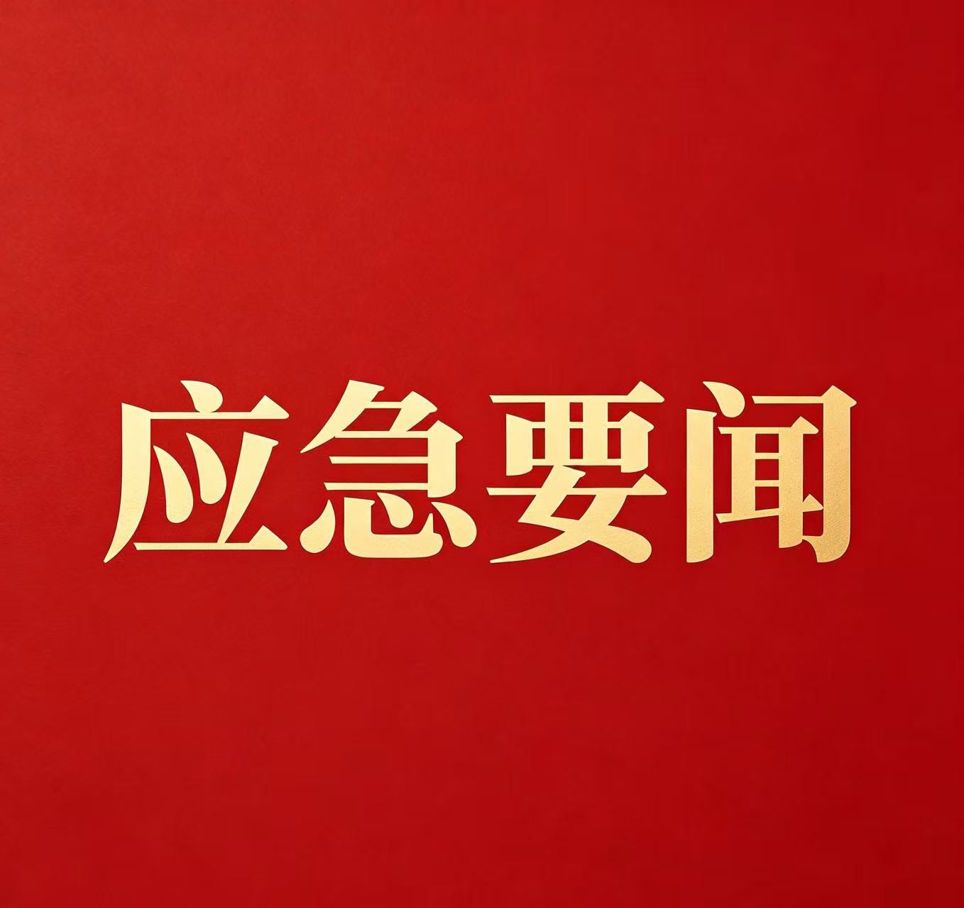 “红霞”残余系统继续影响湖南湖北等地  国家防总办公室、应急管理部会商部署  防范应对工作