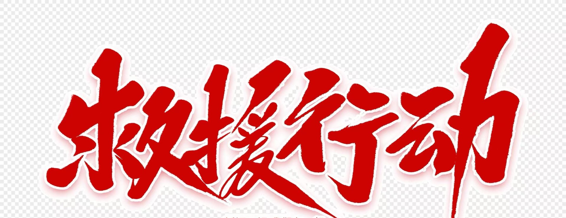 云南省基层消防救援部门积极开展夜间错时“巡查+宣传”工作