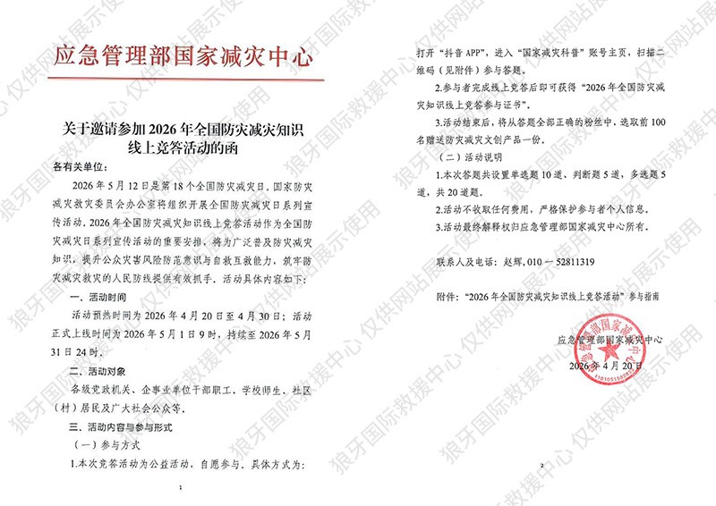关于邀请参加2026年全国防灾减灾知识线上竞答活动的函
